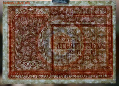 10000 рублей 1921 год. ************** 16,11,17 в 22,00 - новое фото 046