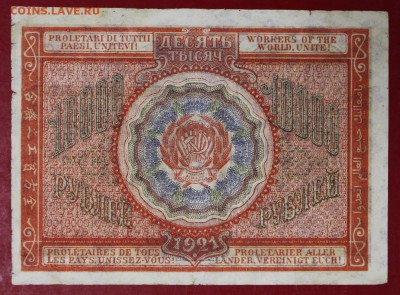 10000 рублей 1921 год. ************** 16,11,17 в 22,00 - новое фото 028