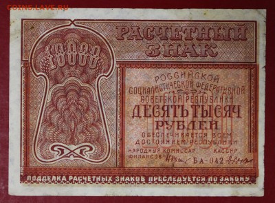 10000 рублей 1921 год. ************** 16,11,17 в 22,00 - новое фото 027