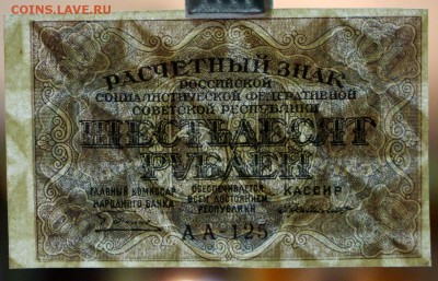 60 рублей 1919 год. **** AUNC *********** 16,11,17 в 22,00 - новое фото 045