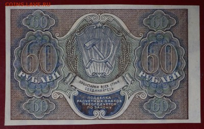 60 рублей 1919 год. **** AUNC *********** 16,11,17 в 22,00 - новое фото 030