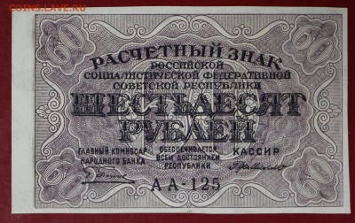 60 рублей 1919 год. **** AUNC *********** 16,11,17 в 22,00 - новое фото 029