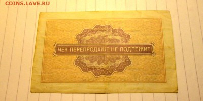 Разменный чек  1 копейка 1976 год до 17.11 в 22-30 - IMG_1805.JPG