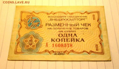 Разменный чек  1 копейка 1976 год до 17.11 в 22-30 - IMG_1804.JPG