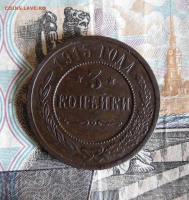 1,2,3 копеек 1915 СПБ до 17.11.17г 22.00 МСК - 1