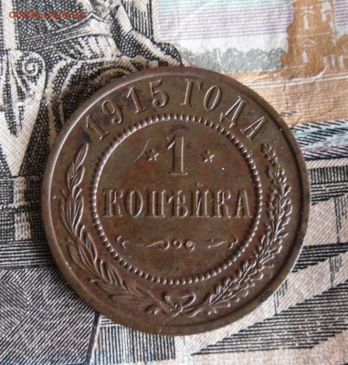 1,2,3 копеек 1915 СПБ до 17.11.17г 22.00 МСК - 5