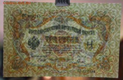 3 рубля 1905 год. *** aUNC-UNC **** 16,11,17 в 22,00 - новое фото 042