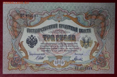 3 рубля 1905 год. *** aUNC-UNC **** 16,11,17 в 22,00 - новое фото 035