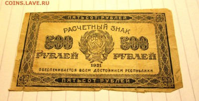 Расчетный знак 500 руб 1921 год до 17.11 в 22-30 - IMG_1798.JPG