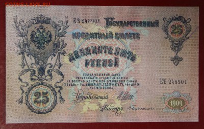 25 рублей 1909 год. *** в качестве *** 16,11,17 в 22,00 - новое фото 038