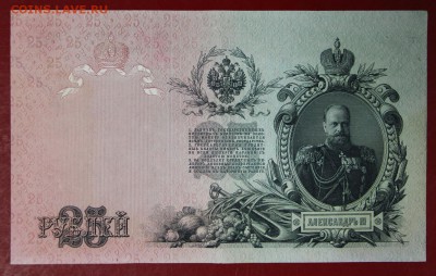 25 рублей 1909 год. *** в качестве *** 16,11,17 в 22,00 - новое фото 037