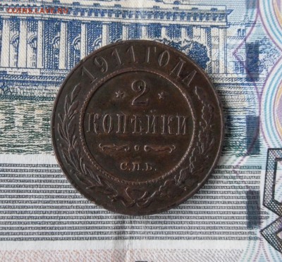 1,2,3 копеек 1911 СПБ до 17.11.17г 22.00 МСК - 3