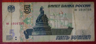 5 рублей 1997 год. ********************* 16,11,17 в 22,00 - новое фото 039
