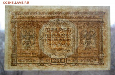 Сибирь.врем.прав. 1 рубль 1918г.с 200р. до16.11.17г.в22:00м - IMG_8525.JPG