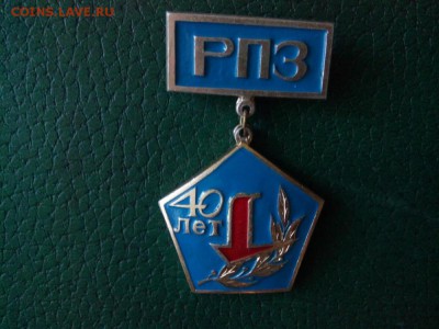 Знак РПЗ-40 лет 1939-1979 авиационное приборостроение - IMG_20160721_181208
