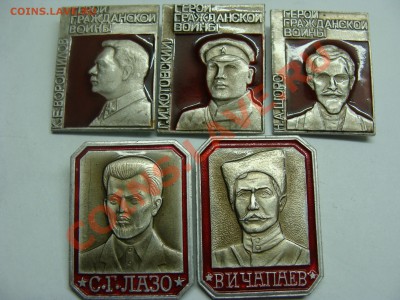 Значки - Герои Гражданской Войны, 5шт, до 22.03.2011 22-00 - DSC05547.JPG