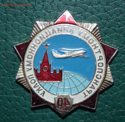 Транспортному авиационному полку 40 лет.Клеймо САЗ - DSC_0540.JPG