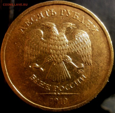 10 рублей 2010 ММД - 10р 044.JPG