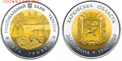 Биметаллические монеты Мира_новинки - Украина 5 гривен Харьковская область
