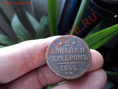 2 КОПЕЙКИ СЕРЕБРОМ 1842 ГОДА ЕМ.ДО 20.03 В 22.00 ПО МСК. - DSC00140.JPG