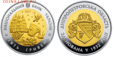 Биметаллические монеты Мира_новинки - Украина 5 гривен Днепропетровская область