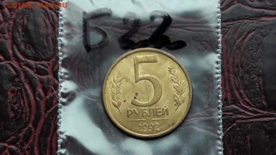 N22. 5 рублей 1992 раскол. До 20.11 - IMG_20171107_190556_57