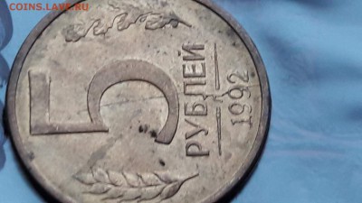 N22. 5 рублей 1992 раскол. До 20.11 - IMG_20171107_190559_58