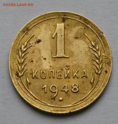 1 копейка 1948г. шт.1.1 Ф-100    до 20.11.17.      21.00 - 2