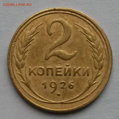 2 копейки 1926 года    до 20.11.17.      21.00 - 2