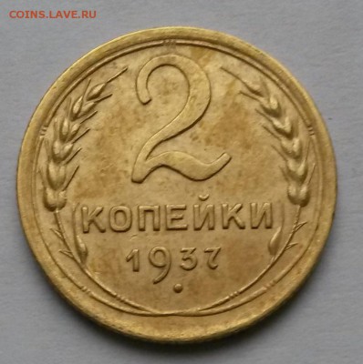 2 копейки 1937 года    до 20.11.17.      21.00 - 2