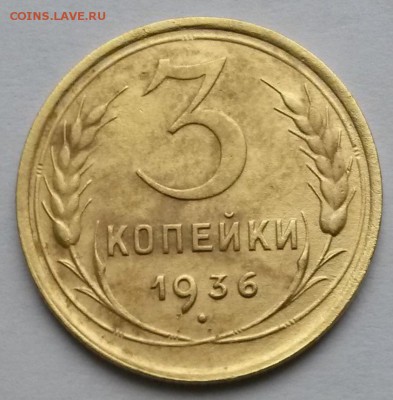 3 копейки 1936 года    до 20.11.17.      21.00 - 2