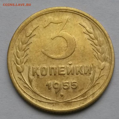 3 копейки 1955 года    до 20.11.17.      21.00 - 2
