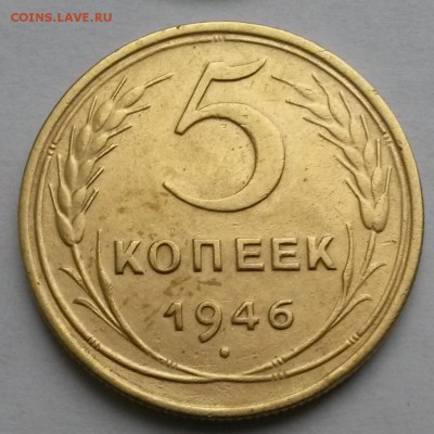 5 копеек 1946 года    до 20.11.17.      21.00 - 2