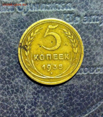 5 копеек 1935 г. Помогите с оценкой, пожалуйста! - 1