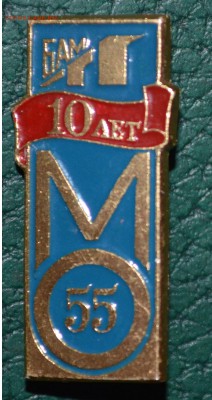 Бам 10 лет МО 55 - DSC_0512.JPG