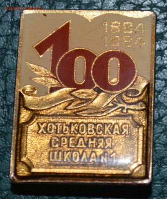 100 лет Хотьковская Средняя школа 1804-1984 - DSC_0444.JPG
