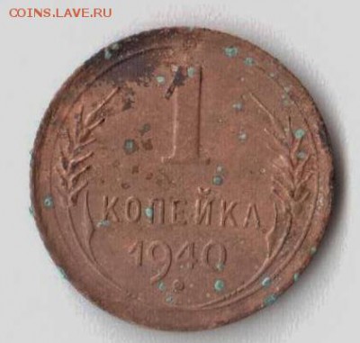 1 копекйка 1940 1.1В? - 1
