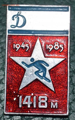 Знак Эстафеты ДСО "Динамо" В Честь Победы в Отечественной - DSC_0496.JPG