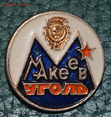 Макеев уголь - DSC_0495.JPG