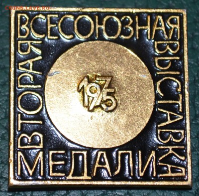 Вторая Всесоюзная Выставка медали 1975 - DSC_0493.JPG