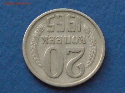20 копеек 1965 года до 18.11.2017 - 8.6.JPG