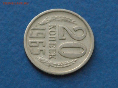 20 копеек 1965 года до 18.11.2017 - 8.3.JPG