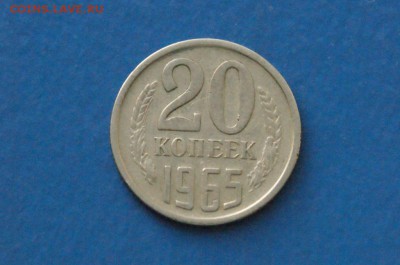 20 копеек 1965 года до 18.11.2017 - 8.2.JPG