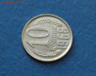10 копеек 1968 года до 18.11.2017 - 9.5.JPG