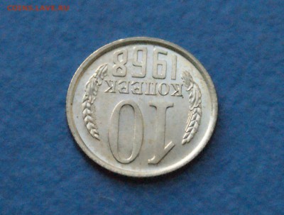 10 копеек 1968 года до 18.11.2017 - 9.4.JPG