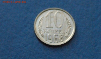 10 копеек 1968 года до 18.11.2017 - 9.2.JPG