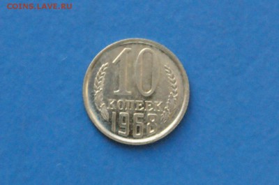 10 копеек 1968 года до 18.11.2017 - 9.1.JPG