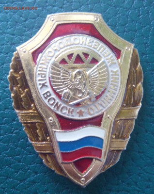 Знак Отличник железнодорожных войск РФ - IMG_20170705_193016