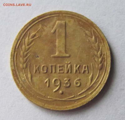1 коп. 1936г. до 18.11.17 - Безымянный