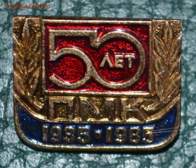 50 лет ПМК 1935-1985 - DSC_0535.JPG